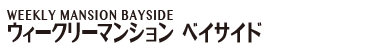 福岡・博多の格安ウィークリー･マンスリー｜ウィークリーマンションベイサイド