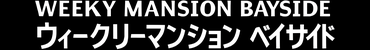福岡・博多の格安ウィークリー･マンスリー｜ウィークリーマンションベイサイド