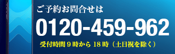 ご予約お問合せは 0120-459-962